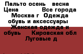 Пальто осень - весна  › Цена ­ 1 500 - Все города, Москва г. Одежда, обувь и аксессуары » Женская одежда и обувь   . Кировская обл.,Луговые д.